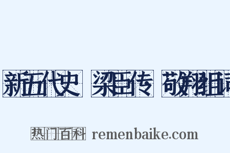 新五代史·梁臣传·敬翔组词是什么意思的图片